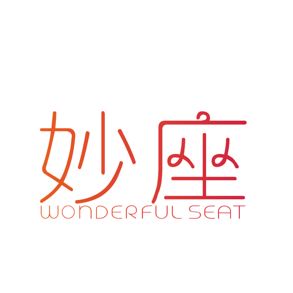 妙座 WONDERFUL SEAT