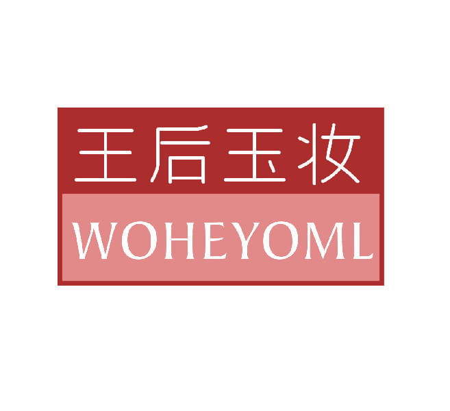 王后玉妆 WOHEYOML