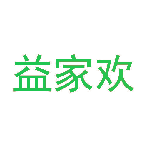 益家欢
