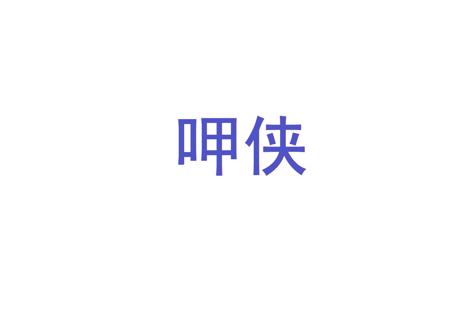 呷侠