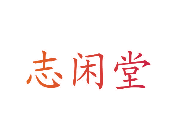 志闲堂