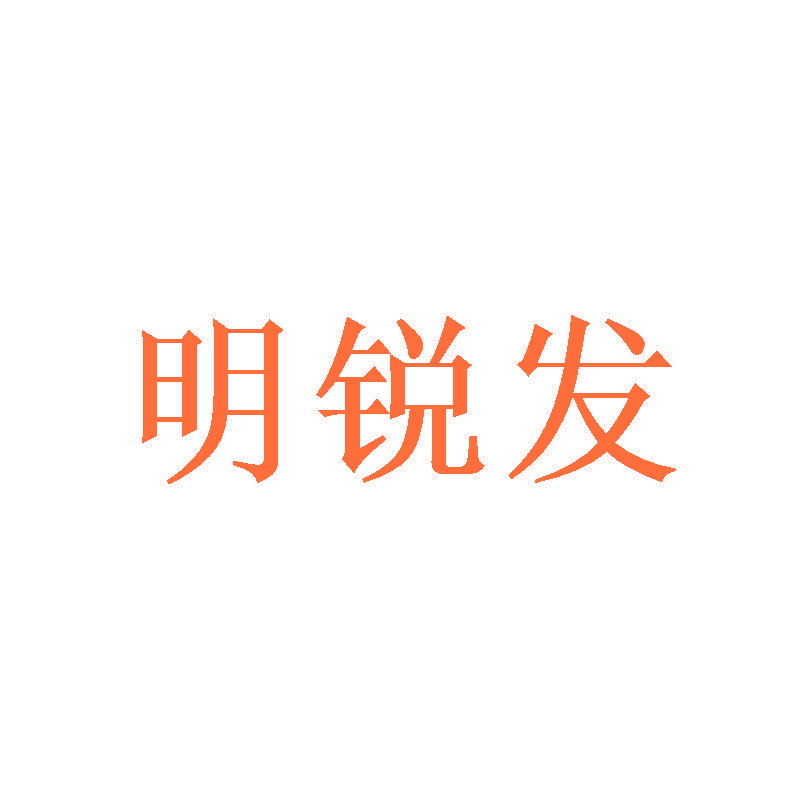 明锐发
