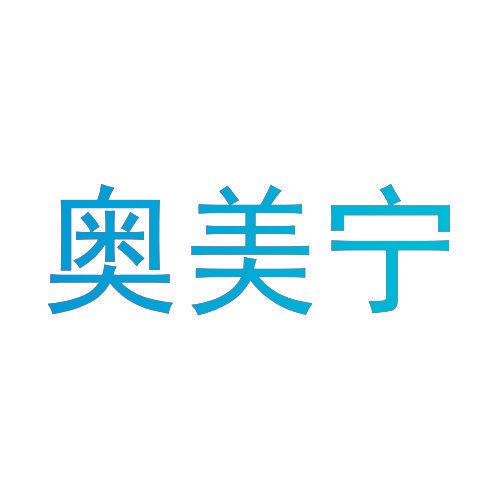 奥美宁