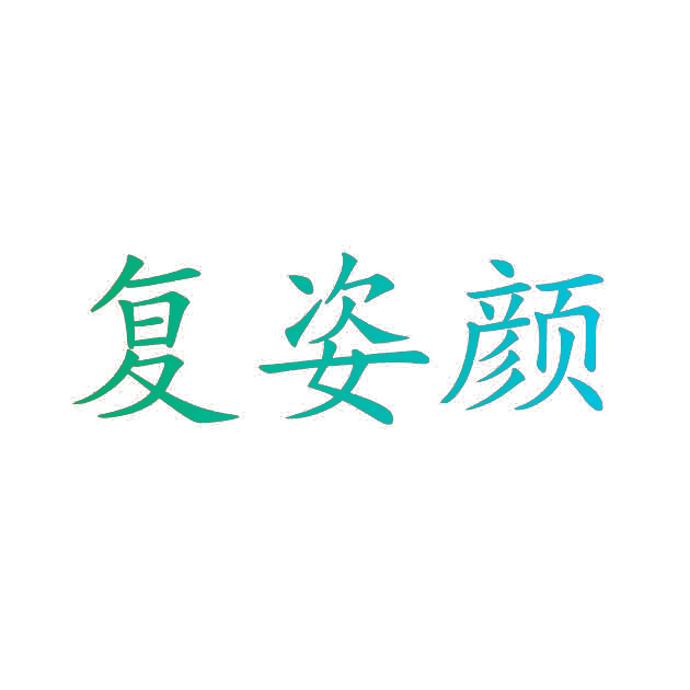 复姿颜