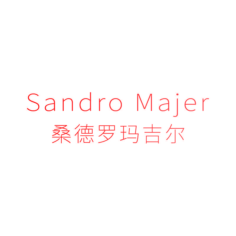 桑德罗玛吉尔 SANDRO MAJER