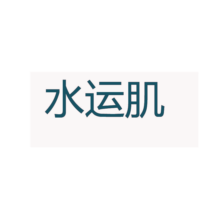水运肌