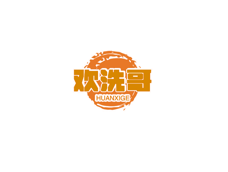 欢洗哥