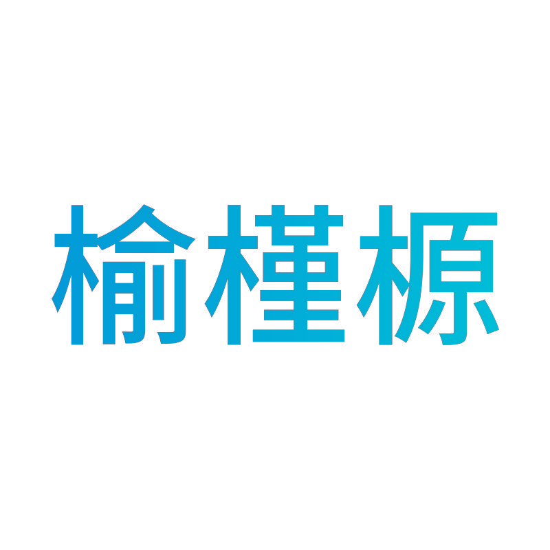 榆槿榞
