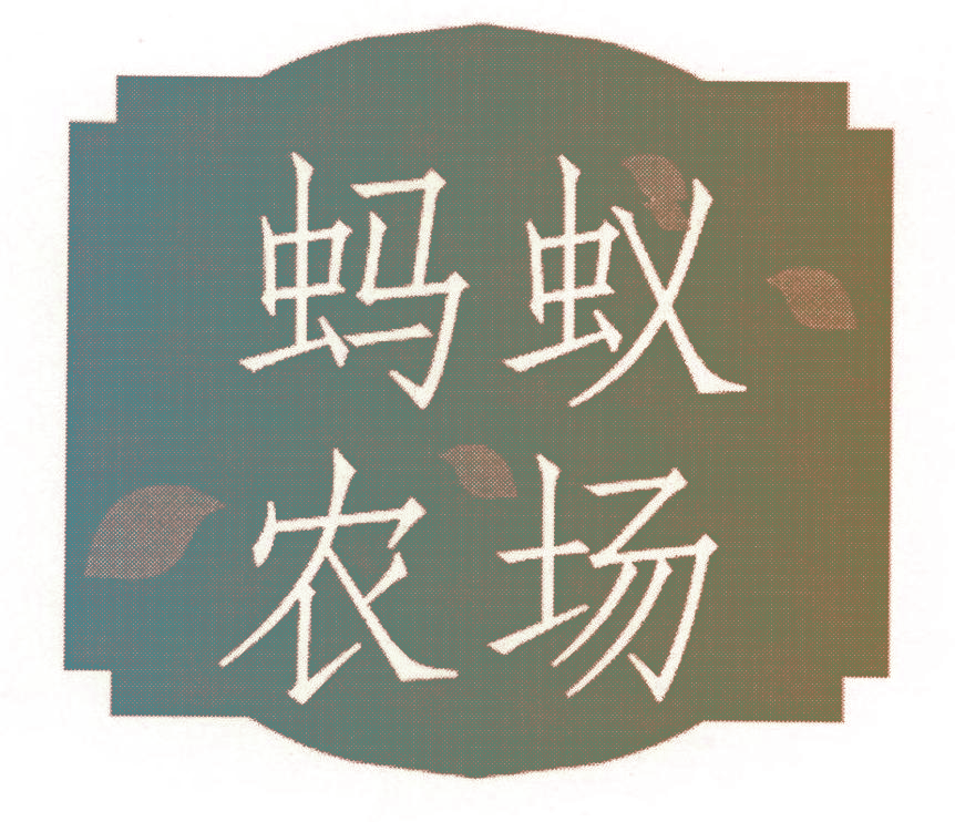 蚂蚁农场