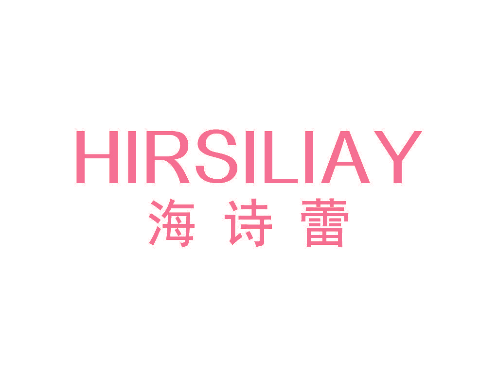 海诗蕾 HIRSILIAY