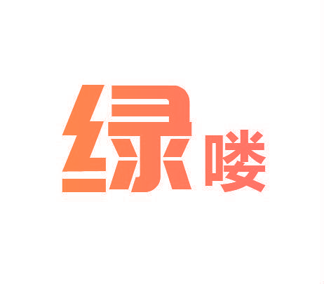 绿喽