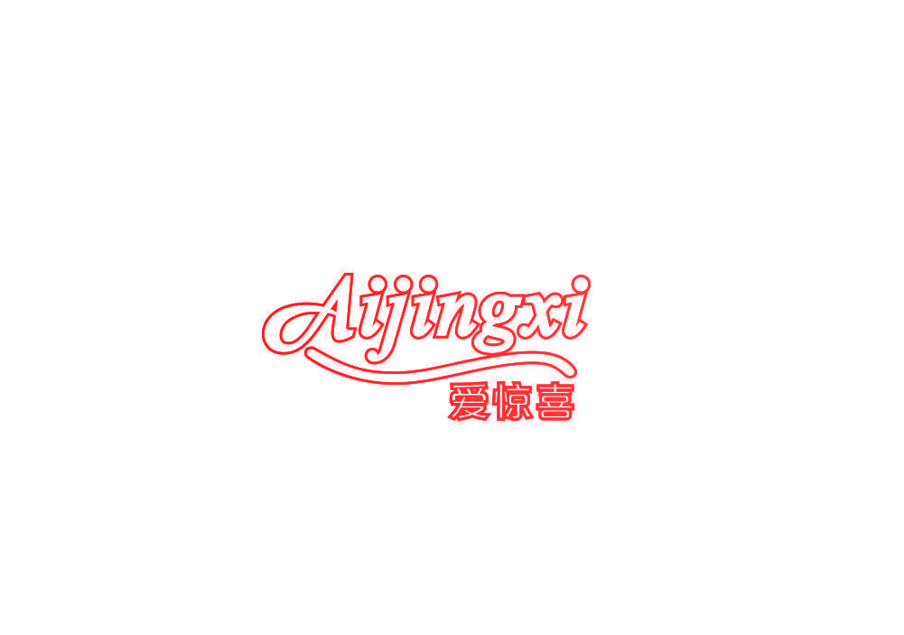 爱惊喜