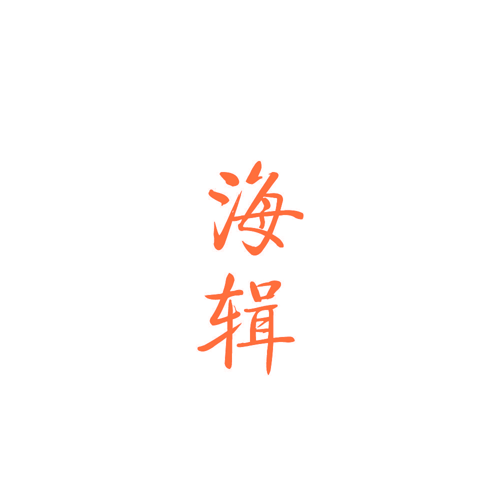 海辑