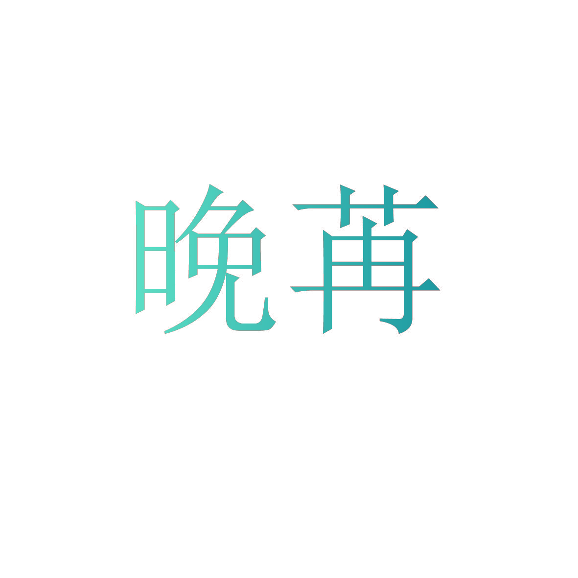 晚苒
