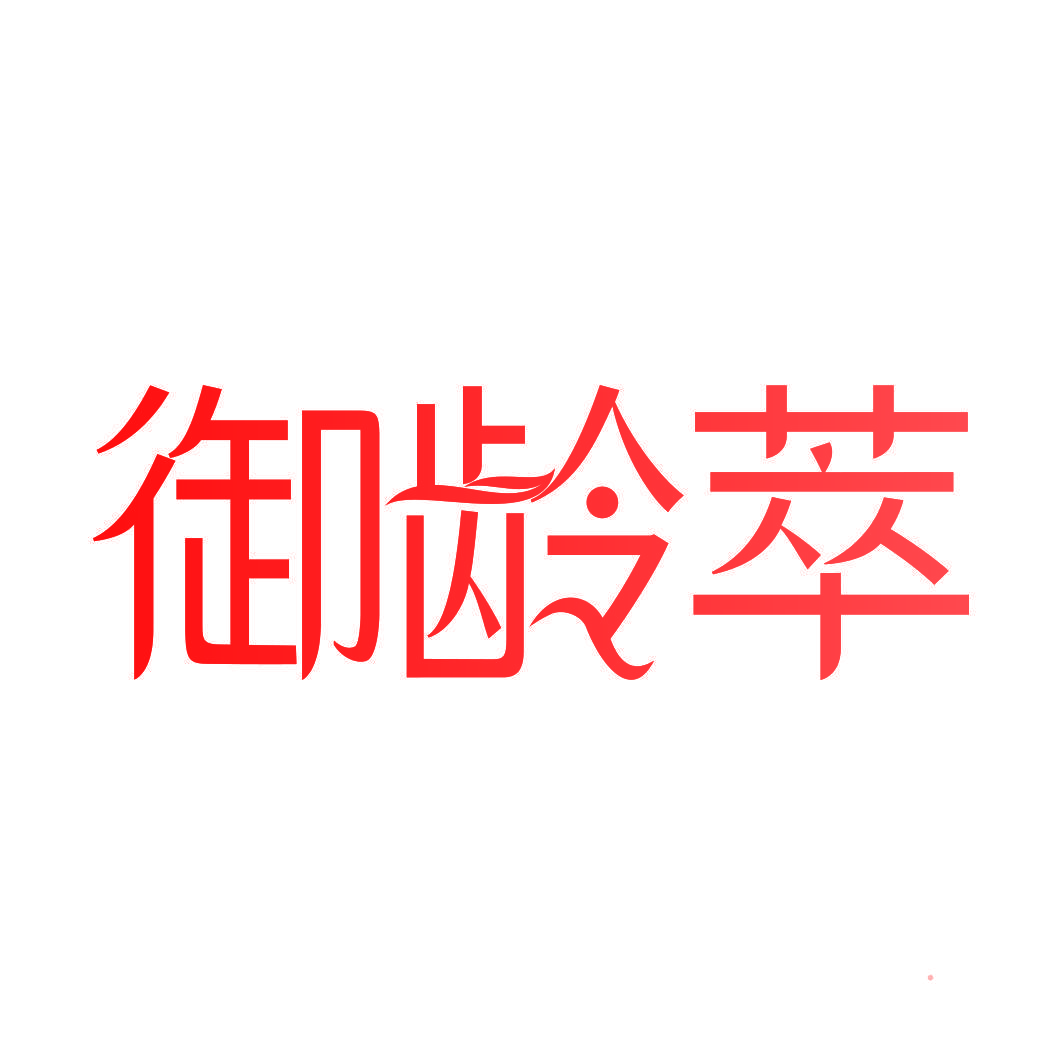 御龄萃
