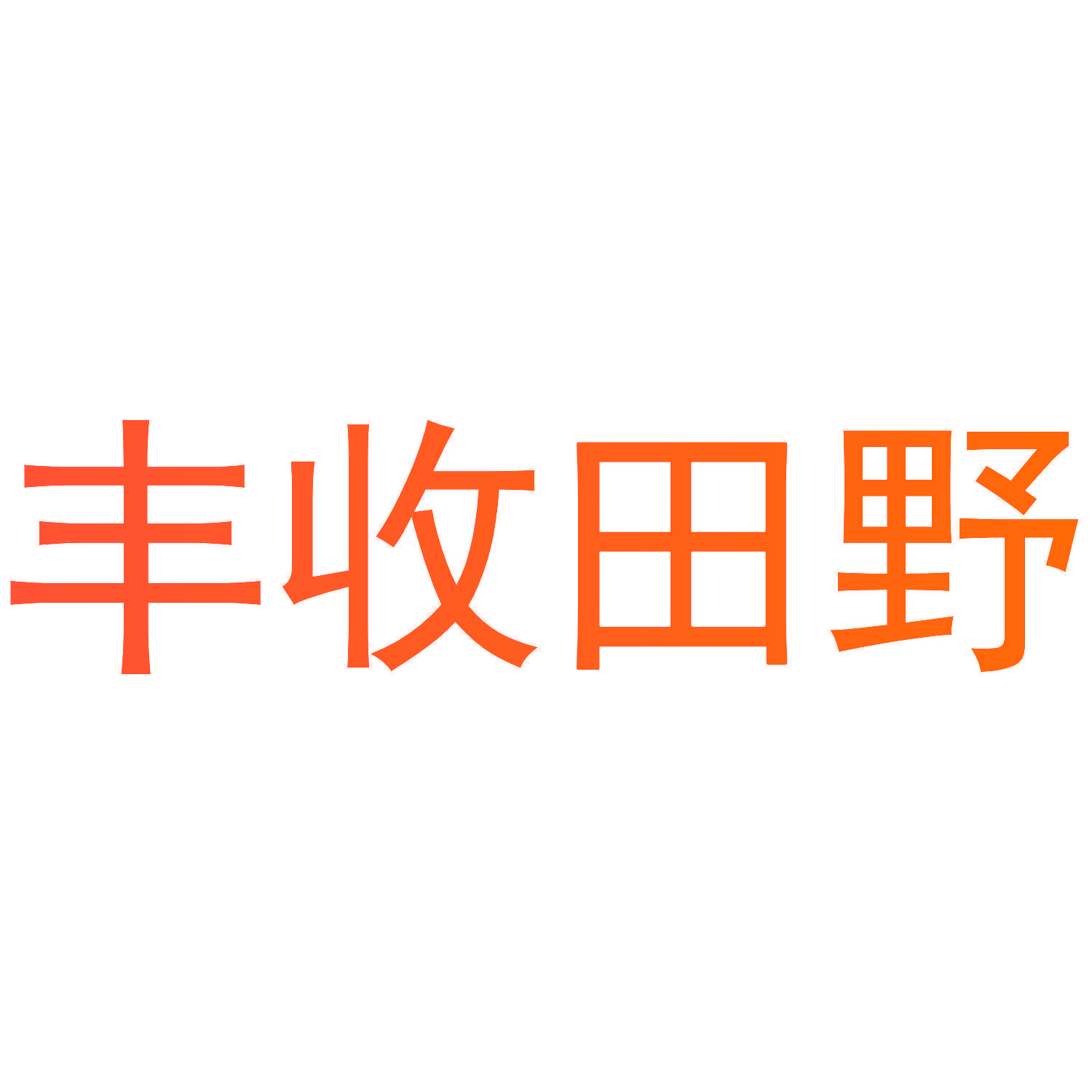 丰收田野