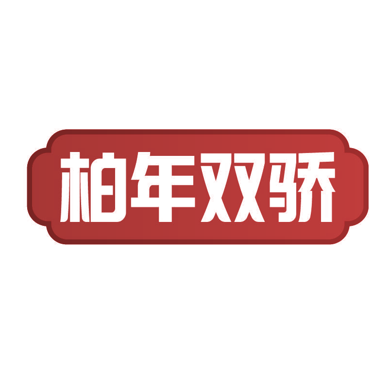 柏年双骄
