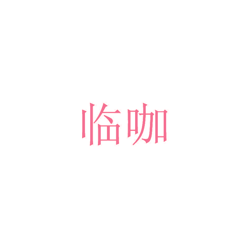 临咖