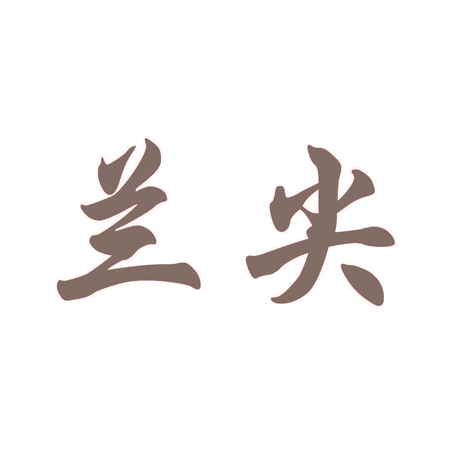 兰尖