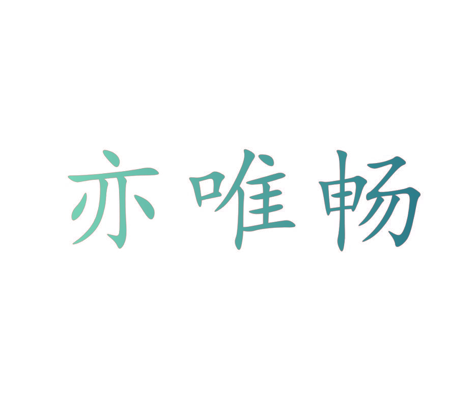 亦唯畅