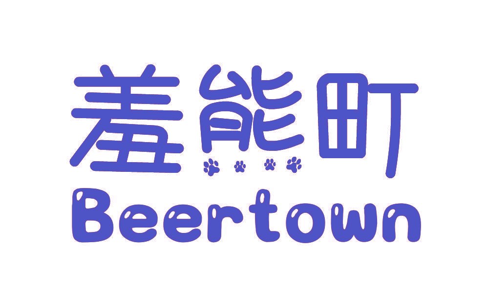 羞熊町 BEERTOWN