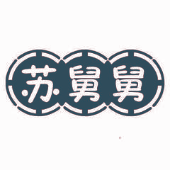 苏舅舅