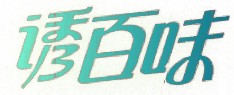 诱百味