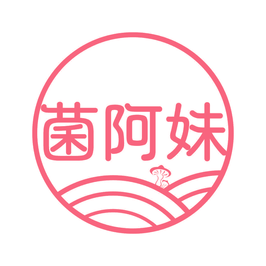 菌阿妹