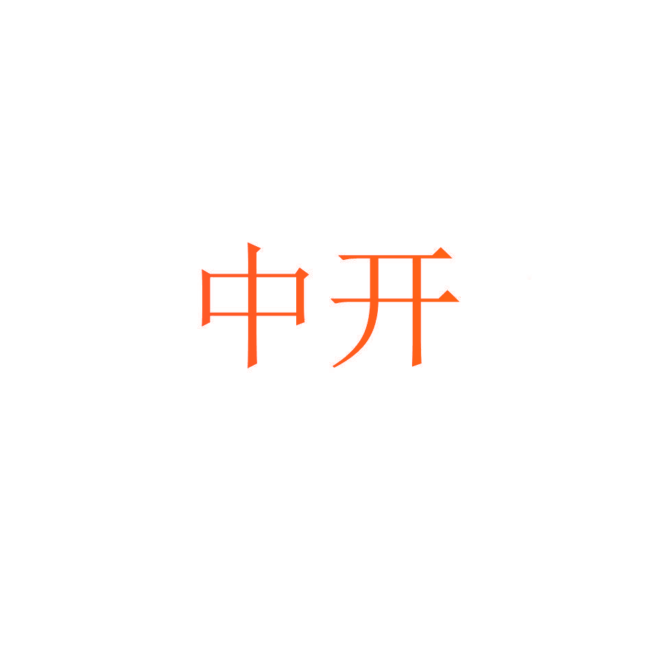 中开