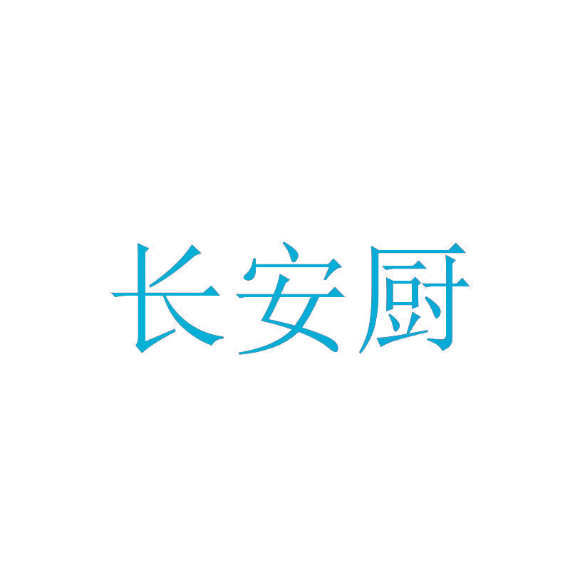 长安厨