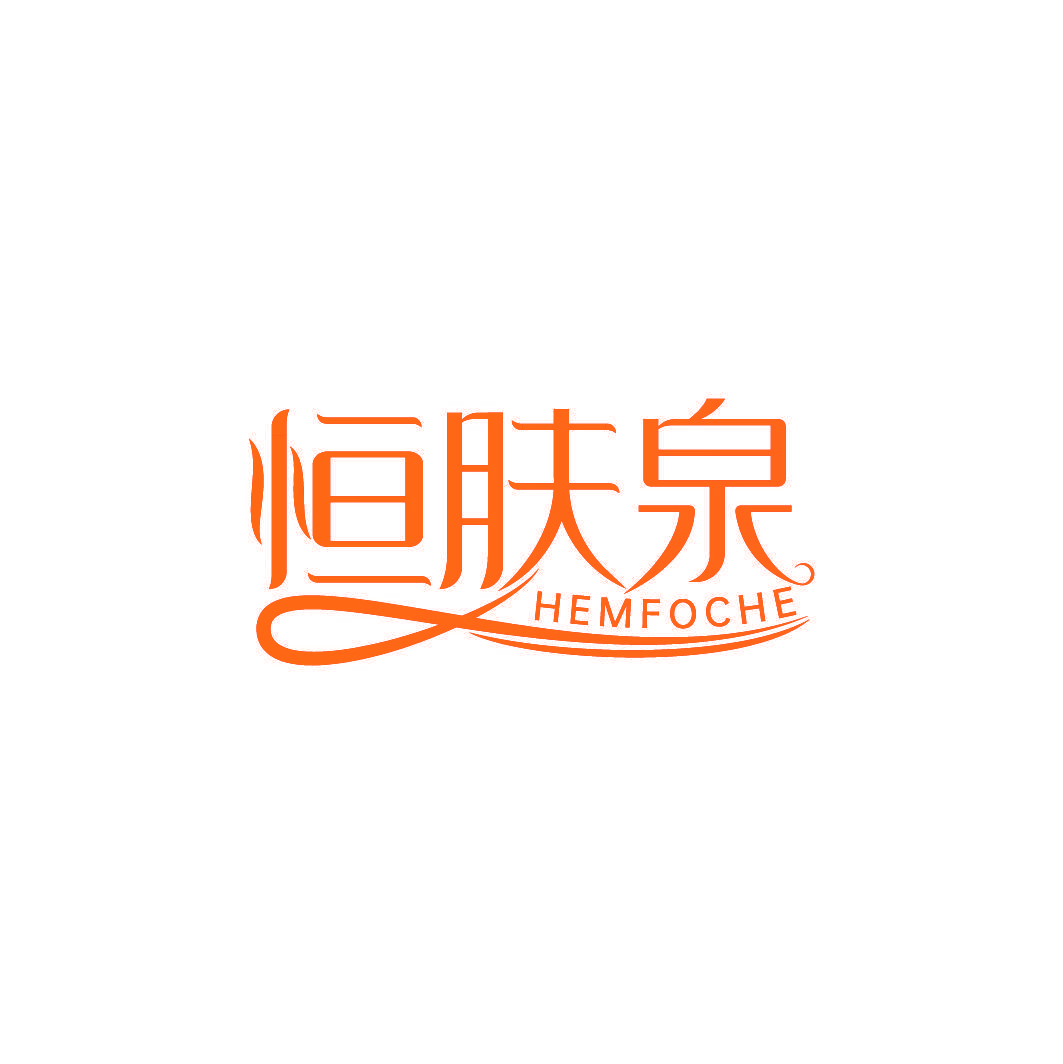 恒肤泉 HEMFOCHE
