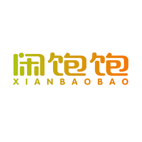 闲饱饱