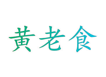 黄老食