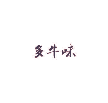 多牛味