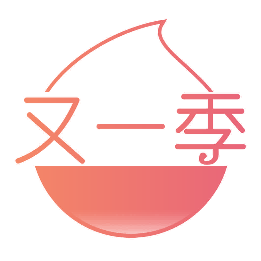 又一季