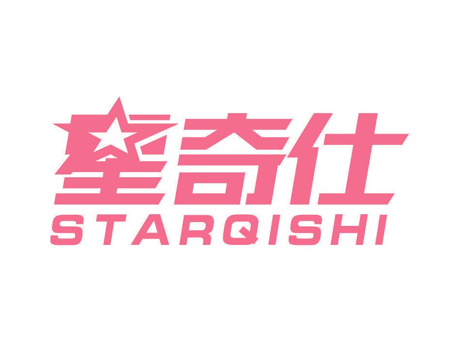 星奇仕 STARQISHI