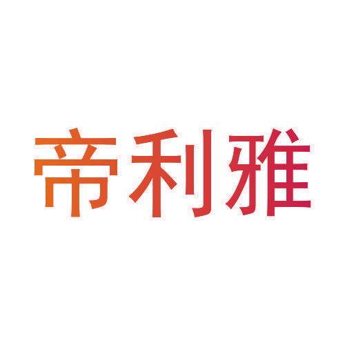 帝利雅