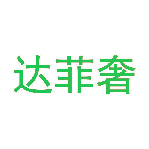 达菲奢