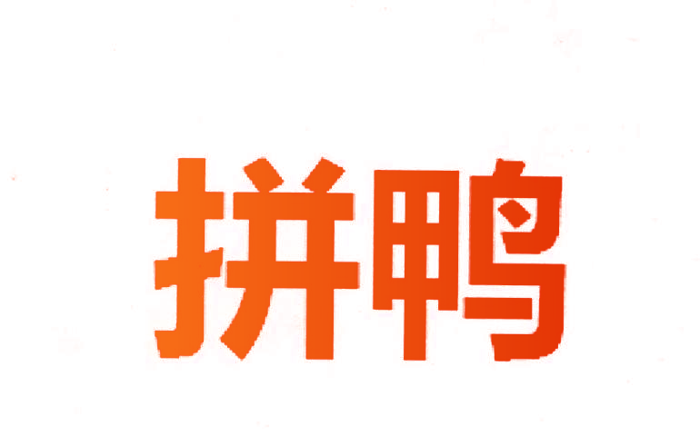 拼鸭