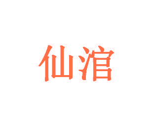 仙涫