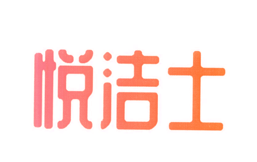 悦洁士