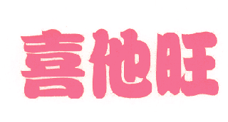喜他旺