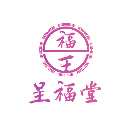 福王 呈福堂