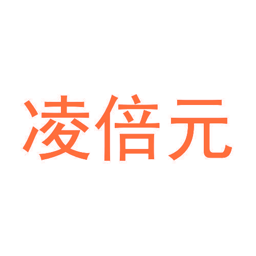 凌倍元