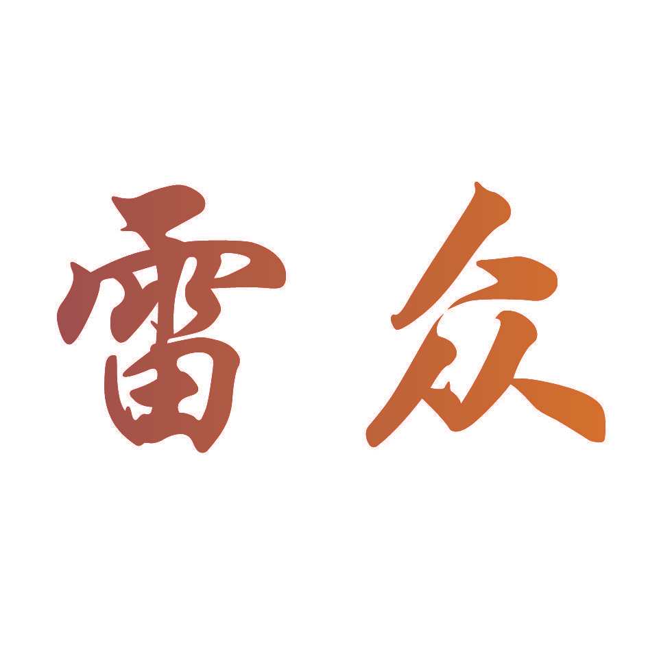 雷众