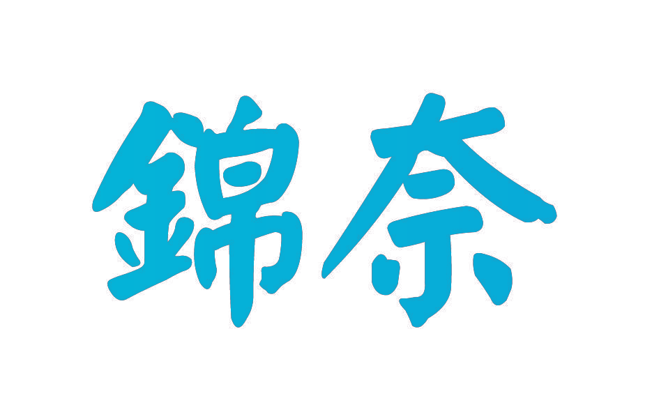 锦奈
