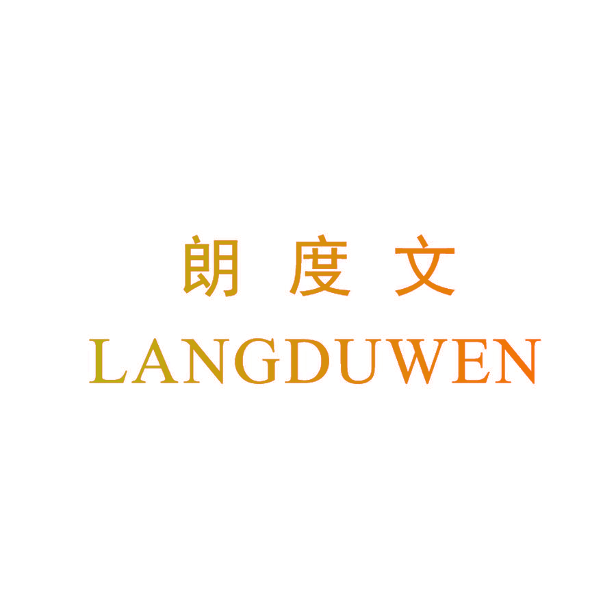 朗度文