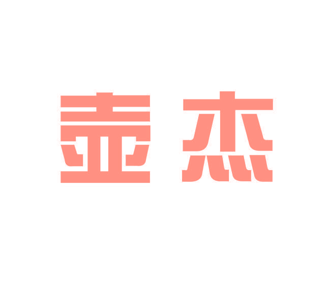壶杰