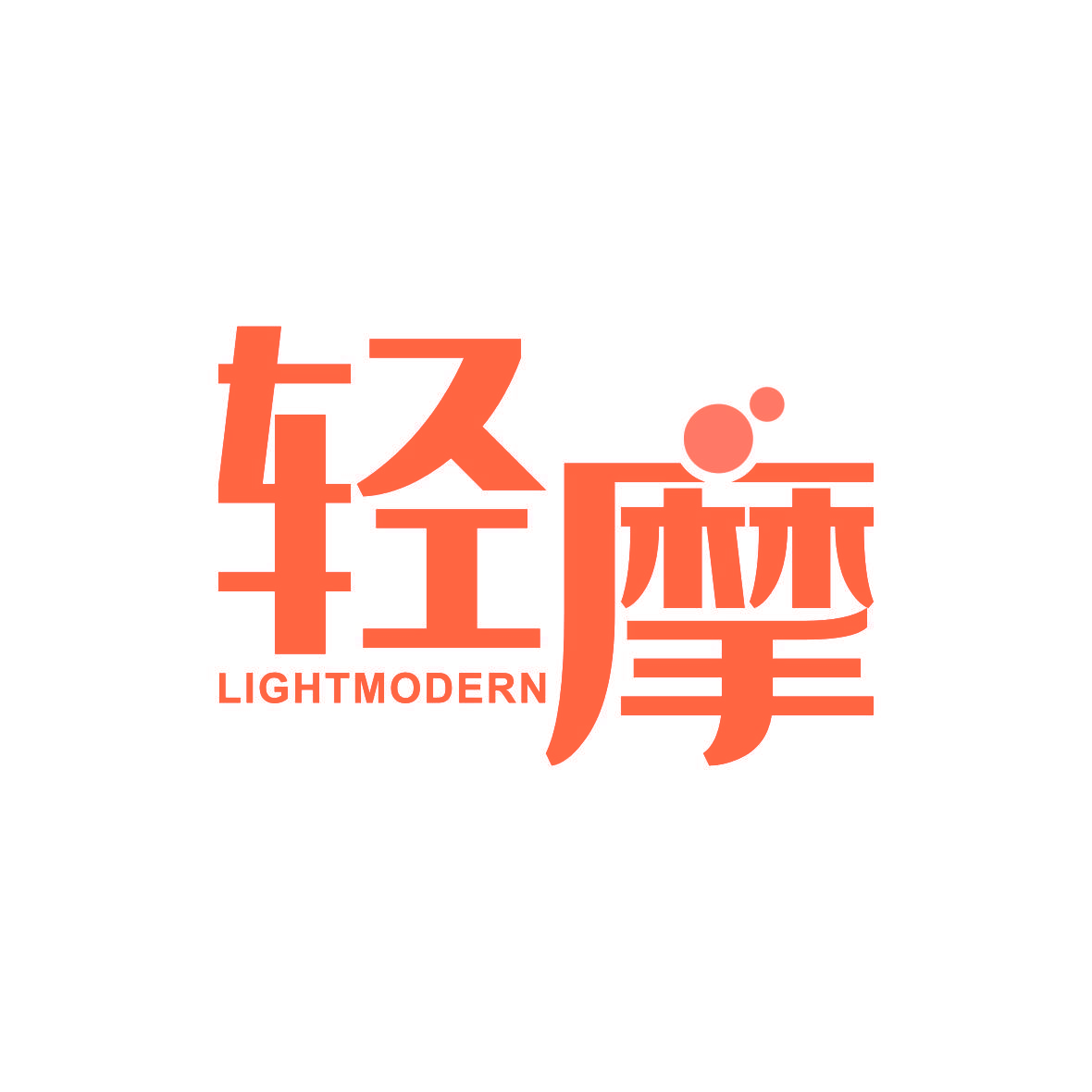 轻摩 LIGHTMODERN