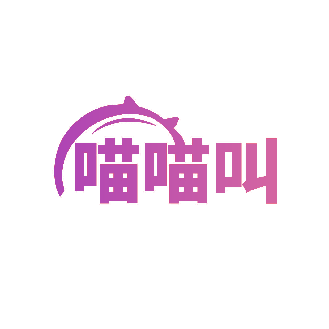 喵喵叫